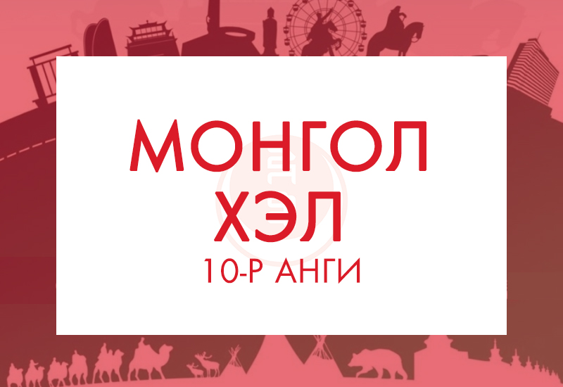 Монгол хэл-10
