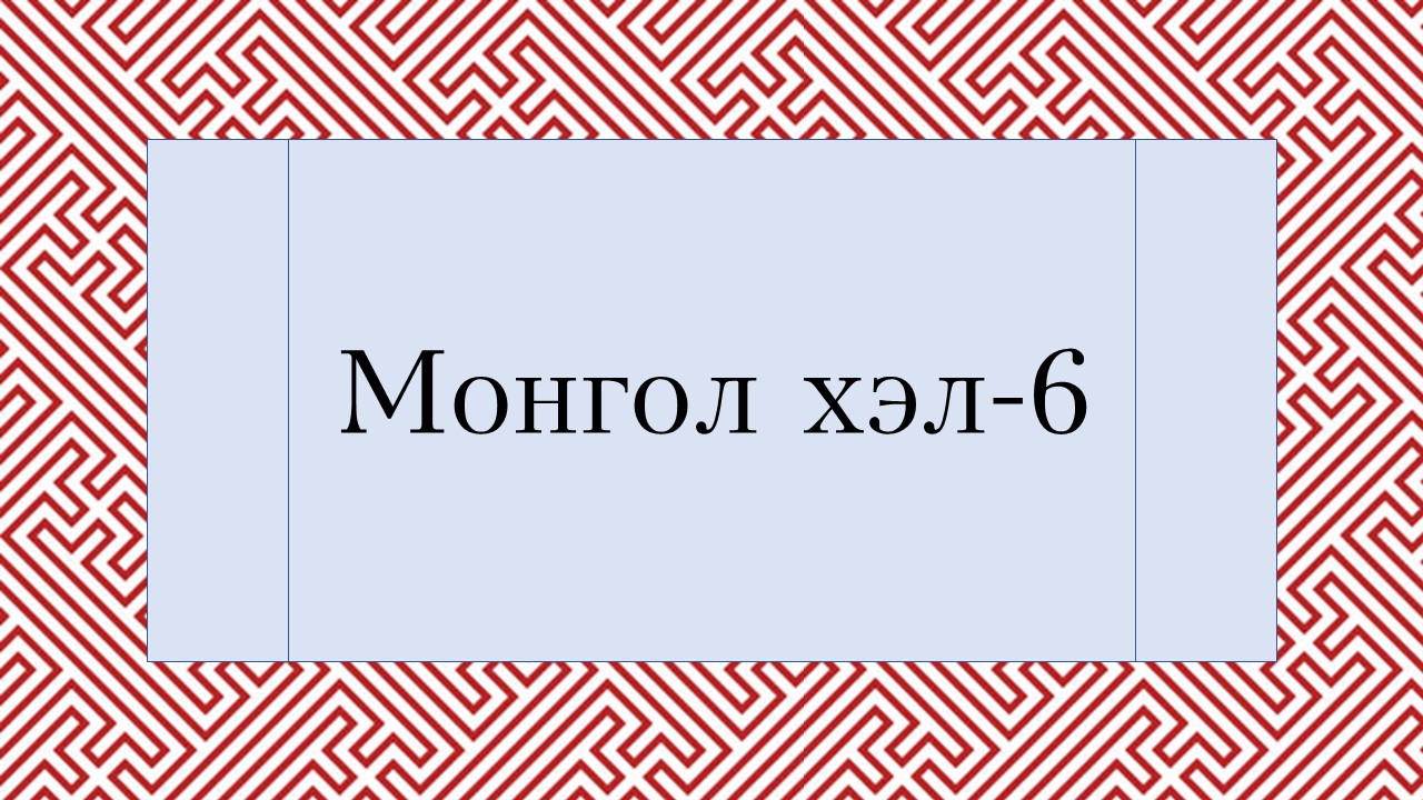 Монгол хэл-6 (21-22)