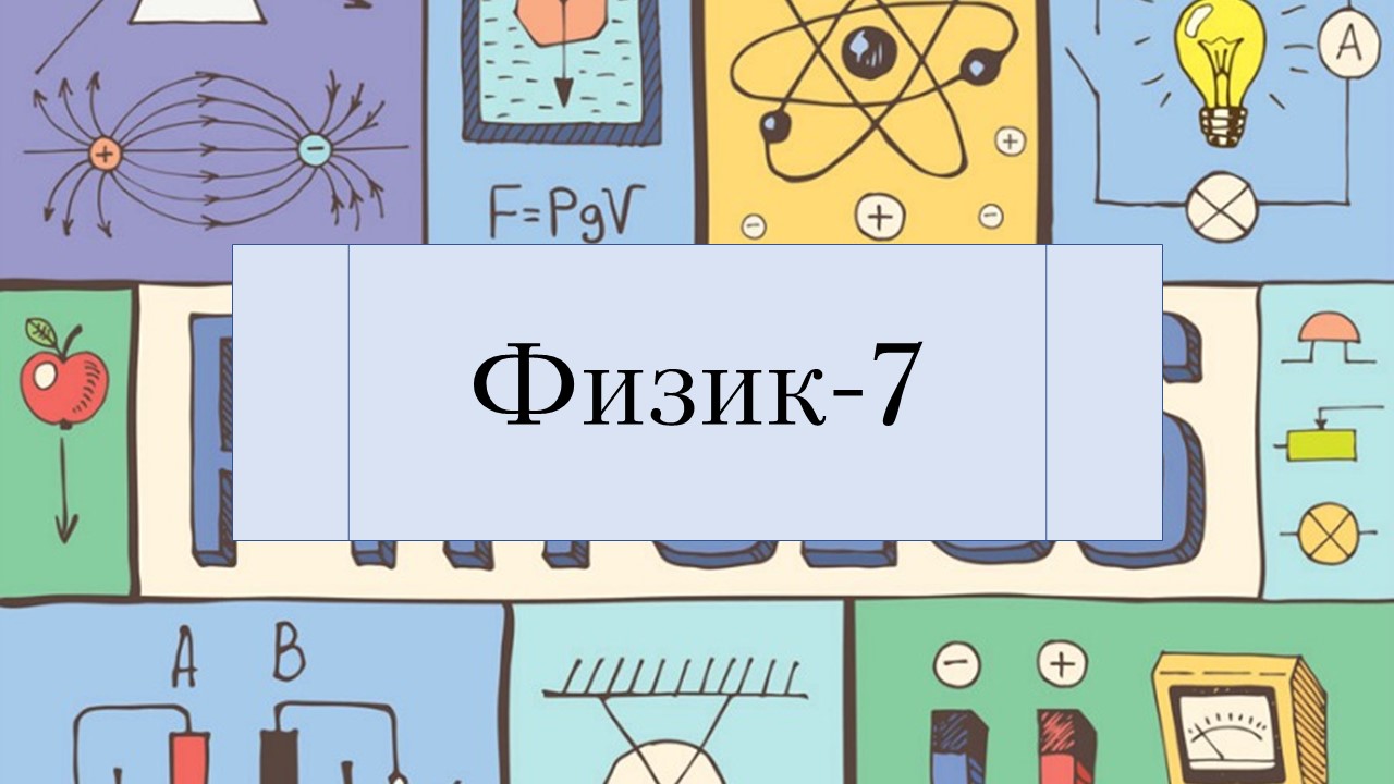 Физик-7 (21-22)