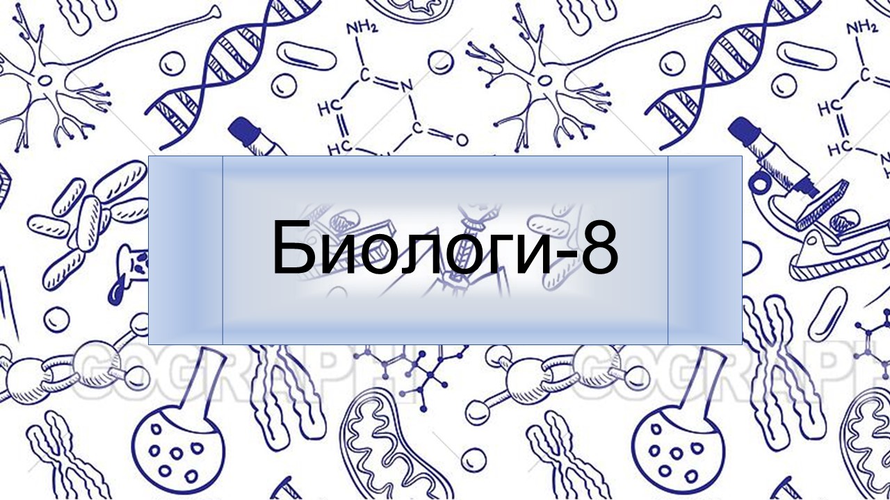 Биологи-8 (21-22)