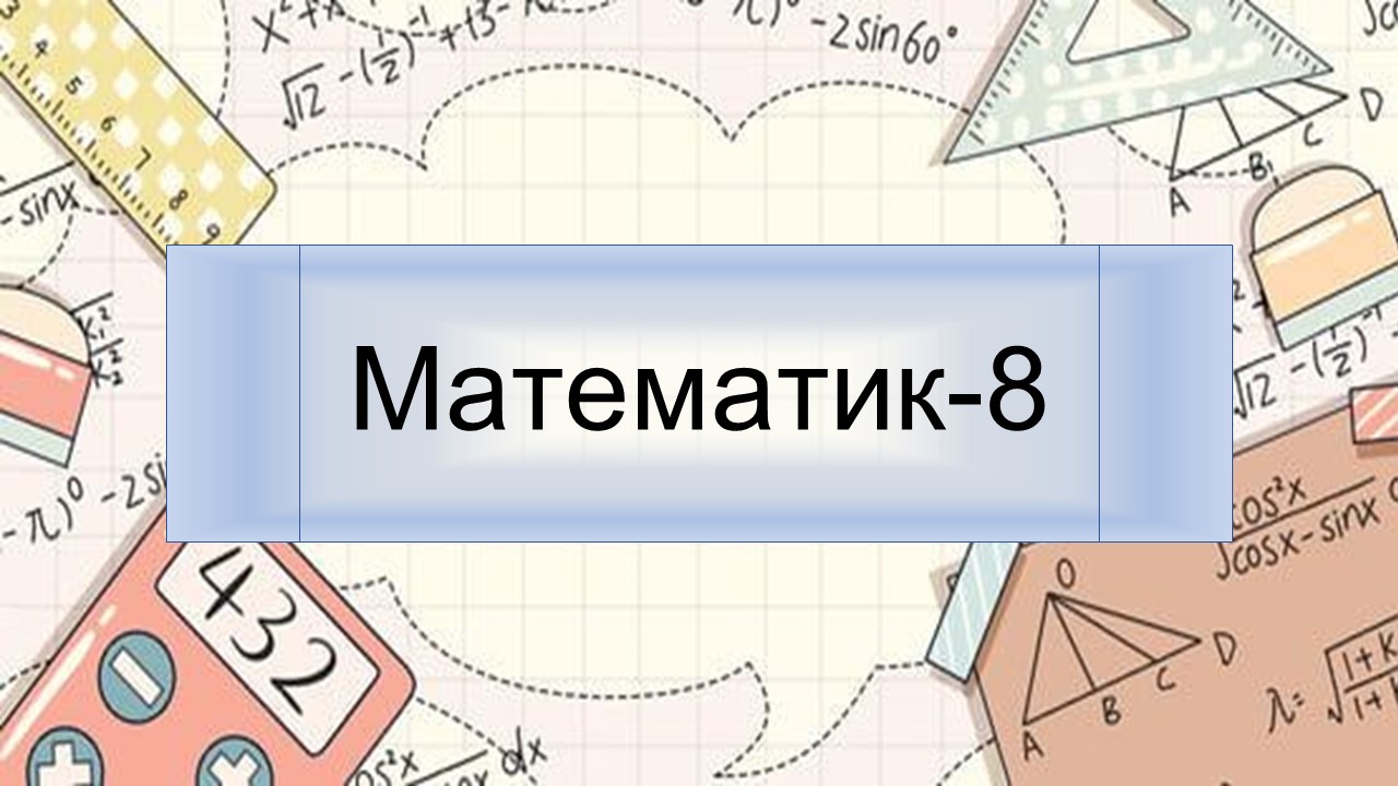 Математик-8 (21-22)