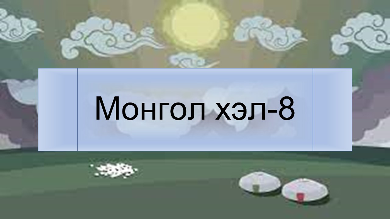 Монгол хэл-8 (21-22)
