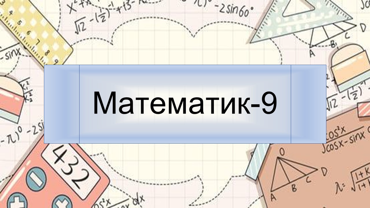 Математик-9 (21-22)