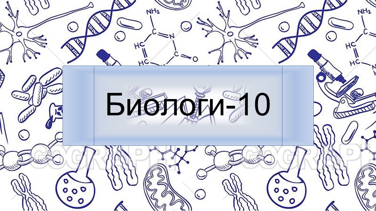 Биологи-10 (21-22)