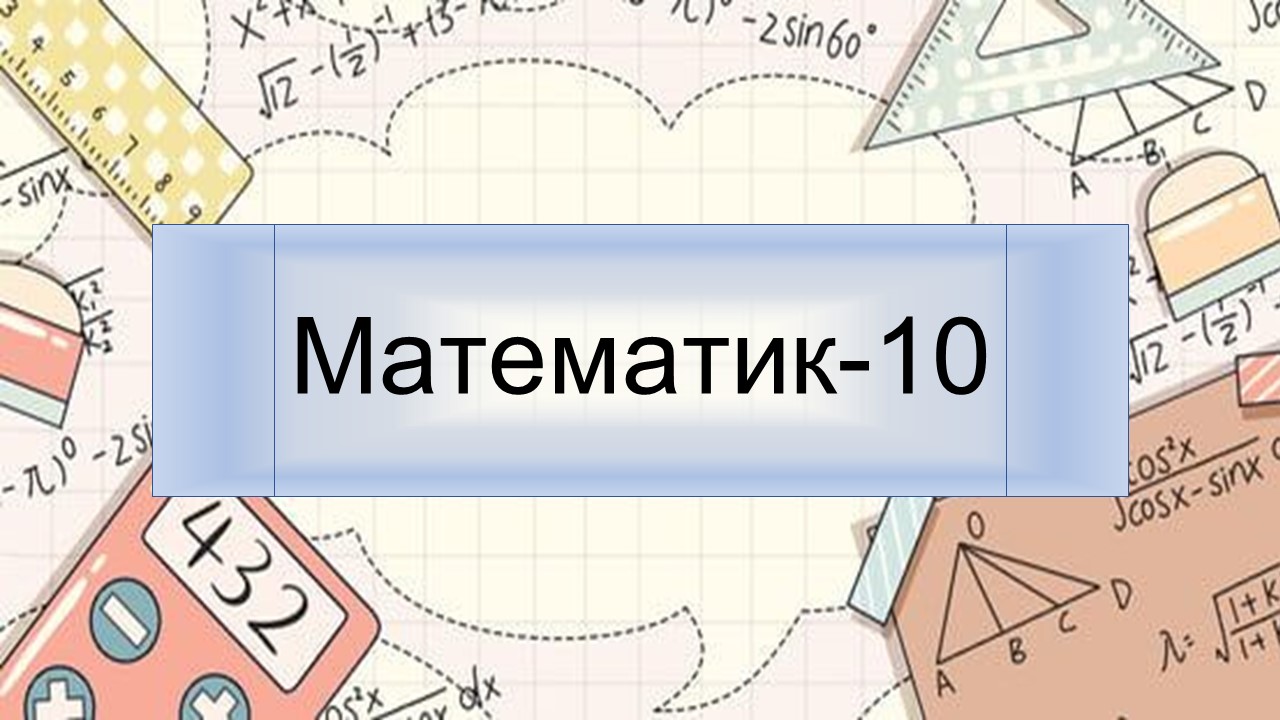 Математик-10 (21-22)