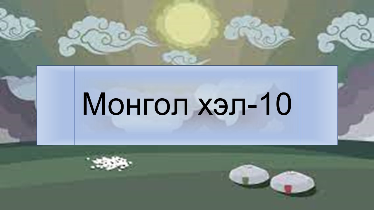 Монгол хэл-10 (21-22)